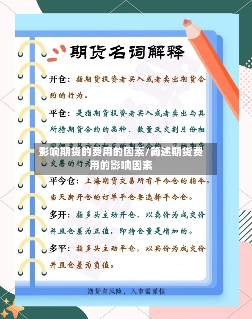 影响期货的费用的因素/简述期货费用的影响因素