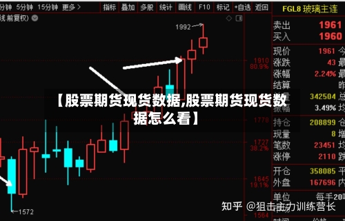 【股票期货现货数据,股票期货现货数据怎么看】