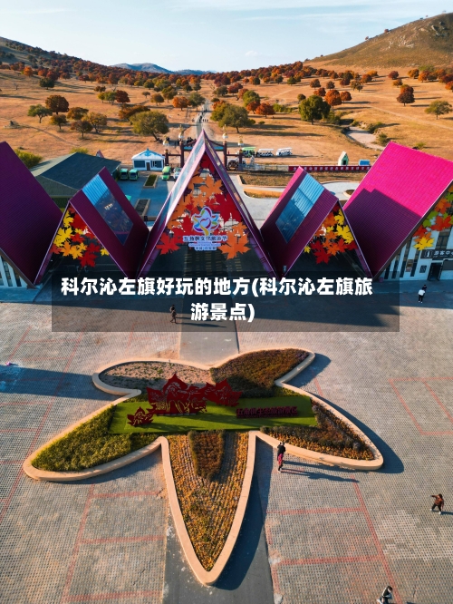科尔沁左旗好玩的地方(科尔沁左旗旅游景点)-第2张图片