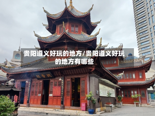 贵阳遵义好玩的地方/贵阳遵义好玩的地方有哪些-第2张图片