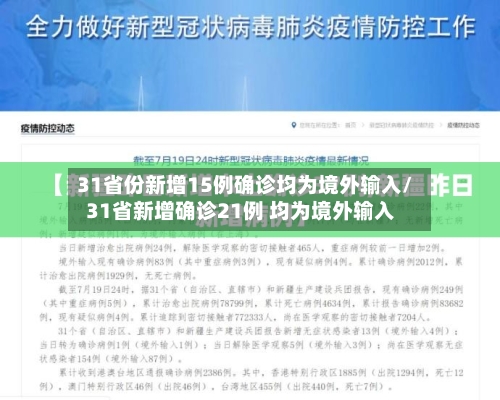 31省份新增15例确诊均为境外输入/31省新增确诊21例 均为境外输入-第2张图片