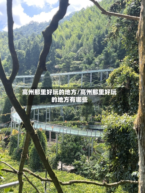 高州那里好玩的地方/高州那里好玩的地方有哪些-第2张图片