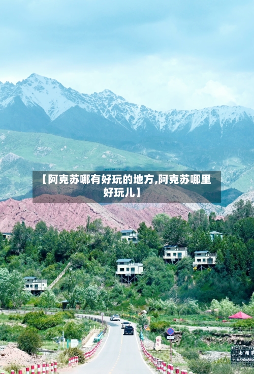 【阿克苏哪有好玩的地方,阿克苏哪里好玩儿】-第2张图片