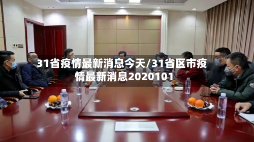 31省疫情最新消息今天/31省区市疫情最新消息2020101