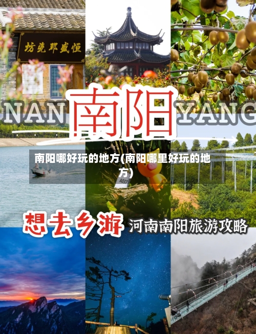 南阳哪好玩的地方(南阳哪里好玩的地方)