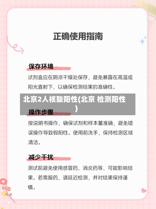 北京2人核酸阳性(北京 检测阳性)-第3张图片
