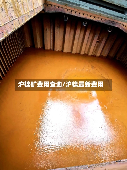 沪镍矿费用查询/沪镍最新费用-第2张图片