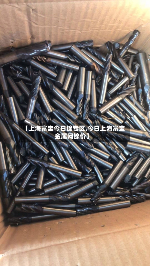 【上海富宝今日镍专区,今日上海富宝金属网镍价】