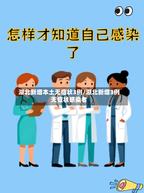 湖北新增本土无症状3例/湖北新增3例无症状感染者-第3张图片