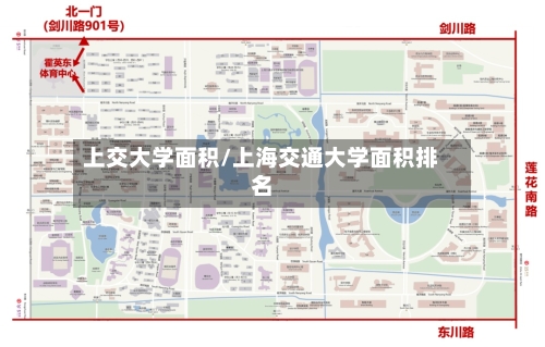 上交大学面积/上海交通大学面积排名
