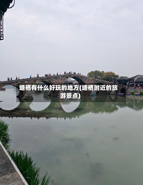 塘栖有什么好玩的地方(塘栖附近的旅游景点)