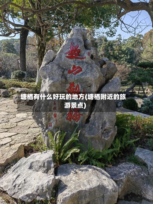 塘栖有什么好玩的地方(塘栖附近的旅游景点)-第3张图片