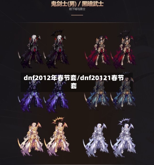 dnf2012年春节套/dnf20121春节套-第2张图片
