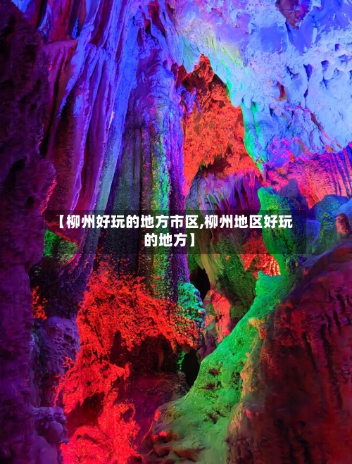 【柳州好玩的地方市区,柳州地区好玩的地方】