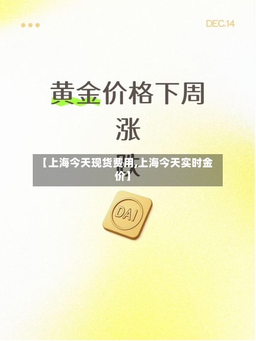 【上海今天现货费用,上海今天实时金价】