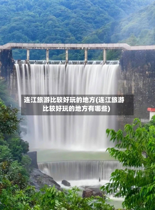 连江旅游比较好玩的地方(连江旅游比较好玩的地方有哪些)