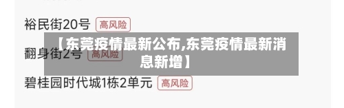 【东莞疫情最新公布,东莞疫情最新消息新增】-第2张图片