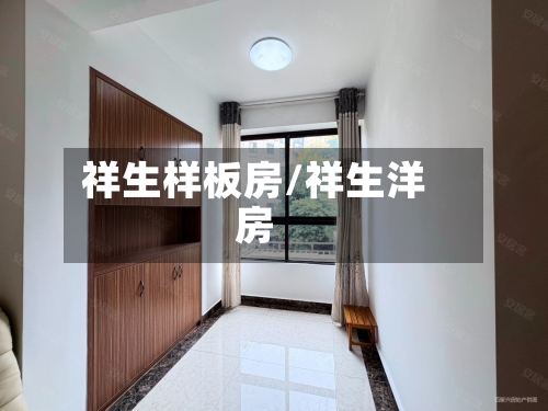 祥生样板房/祥生洋房