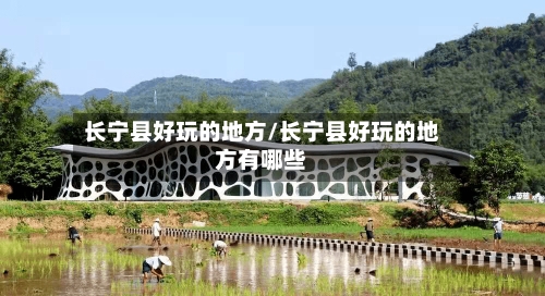 长宁县好玩的地方/长宁县好玩的地方有哪些-第2张图片