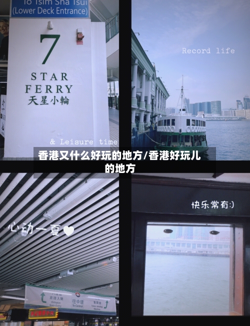 香港又什么好玩的地方/香港好玩儿的地方