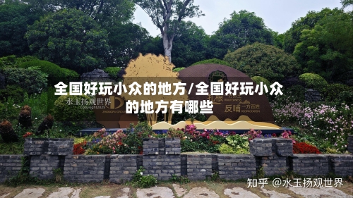 全国好玩小众的地方/全国好玩小众的地方有哪些