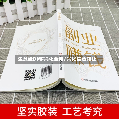 生意经DMF兴化费用/兴化生意转让