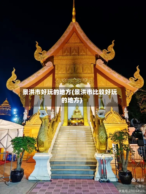 景洪市好玩的地方(景洪市比较好玩的地方)-第3张图片