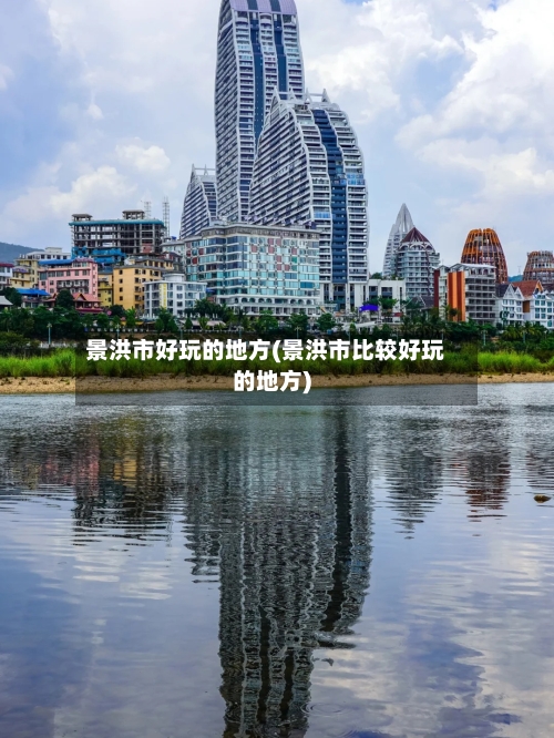 景洪市好玩的地方(景洪市比较好玩的地方)