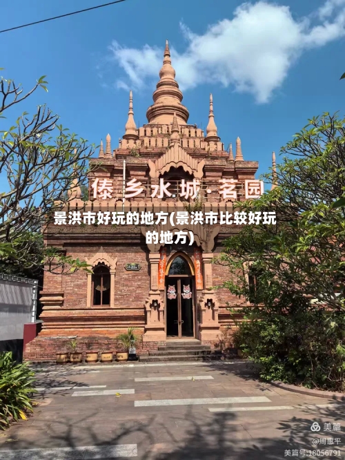 景洪市好玩的地方(景洪市比较好玩的地方)-第2张图片