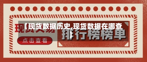 【现货数据历史,现货数据在哪查】-第2张图片