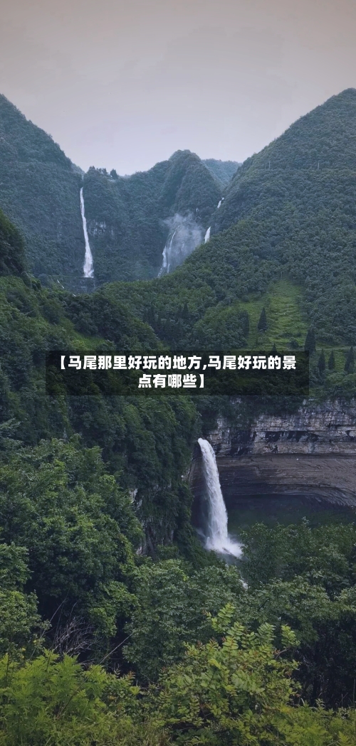 【马尾那里好玩的地方,马尾好玩的景点有哪些】-第3张图片