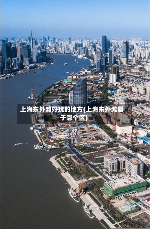 上海东外滩好玩的地方(上海东外滩属于哪个区)-第2张图片