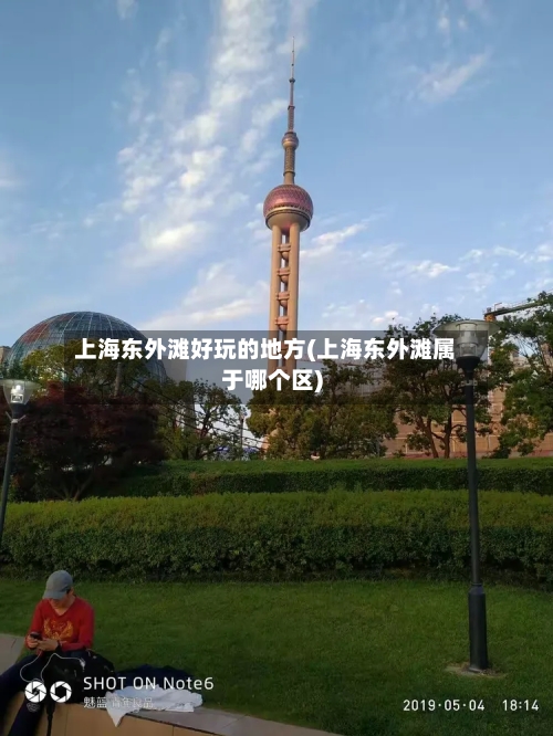 上海东外滩好玩的地方(上海东外滩属于哪个区)-第3张图片