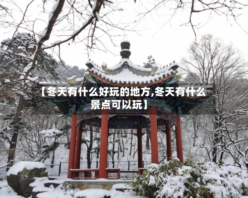 【冬天有什么好玩的地方,冬天有什么景点可以玩】