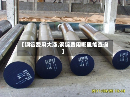 【钢锭费用大涨,钢锭费用哪里能查询】-第3张图片