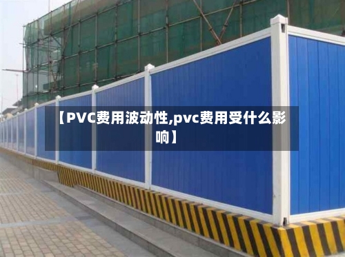 【PVC费用波动性,pvc费用受什么影响】