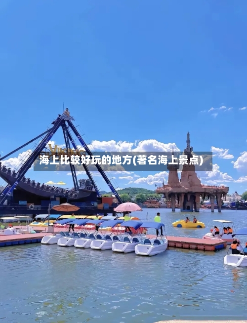 海上比较好玩的地方(著名海上景点)-第3张图片
