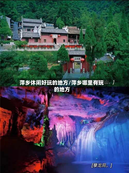 萍乡休闲好玩的地方/萍乡哪里有玩的地方