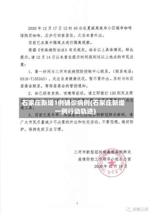 石家庄新增1例确诊病例(石家庄新增一例行动轨迹)-第3张图片