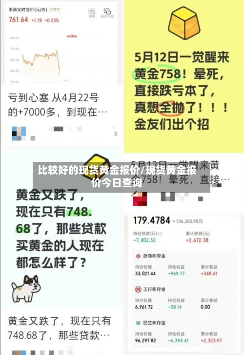 比较好的现货黄金报价/现货黄金报价今日查询
