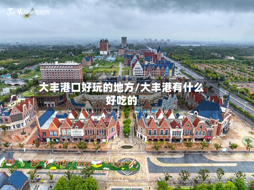 大丰港口好玩的地方/大丰港有什么好吃的-第2张图片