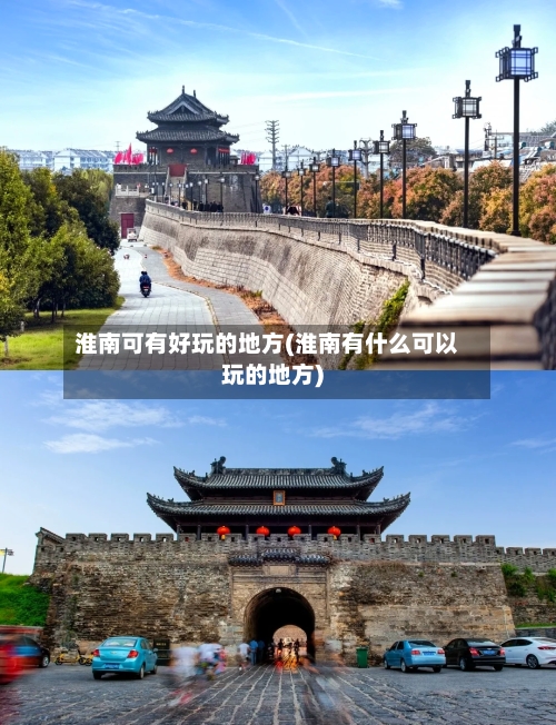 淮南可有好玩的地方(淮南有什么可以玩的地方)