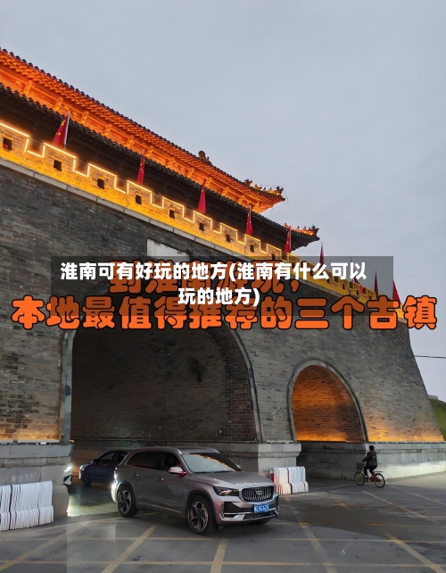 淮南可有好玩的地方(淮南有什么可以玩的地方)-第2张图片