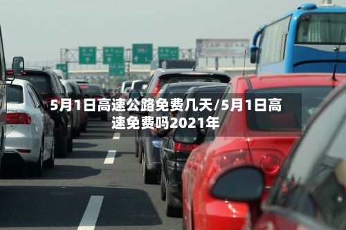 5月1日高速公路免费几天/5月1日高速免费吗2021年-第2张图片