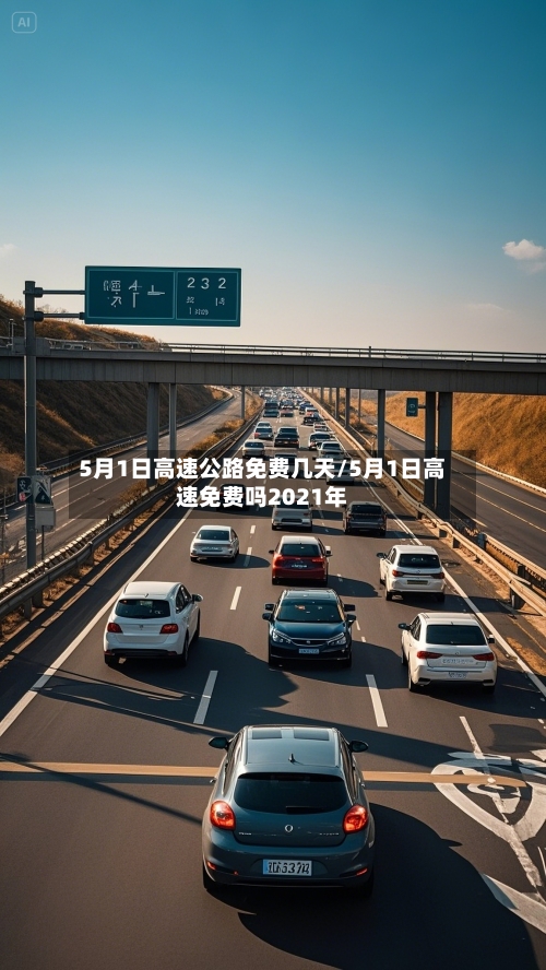 5月1日高速公路免费几天/5月1日高速免费吗2021年