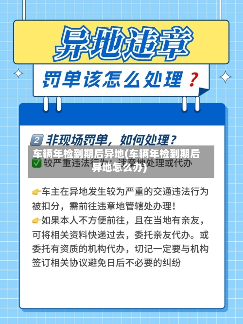 车辆年检到期后异地(车辆年检到期后异地怎么办)