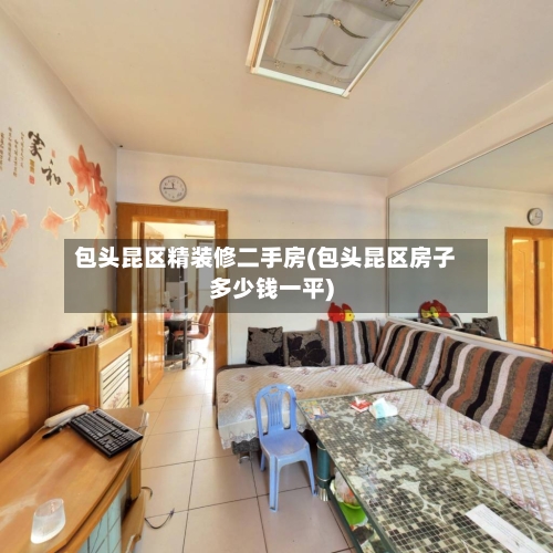 包头昆区精装修二手房(包头昆区房子多少钱一平)-第2张图片