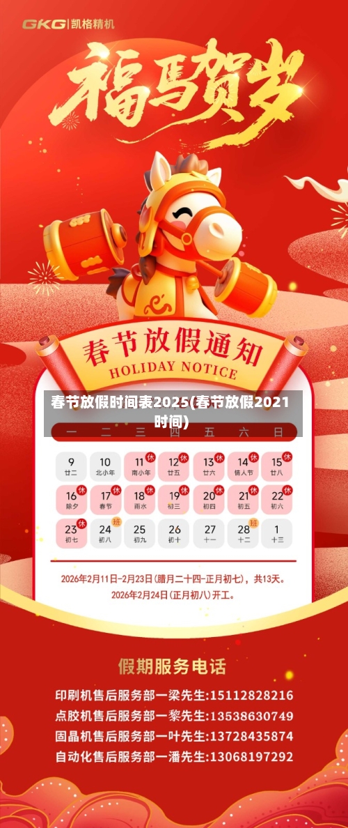 春节放假时间表2025(春节放假2021时间)