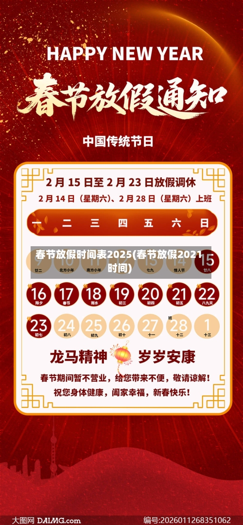 春节放假时间表2025(春节放假2021时间)-第3张图片