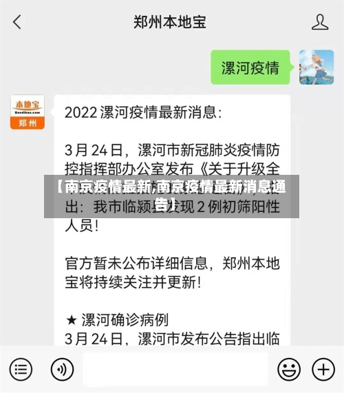 【南京疫情最新,南京疫情最新消息通告】